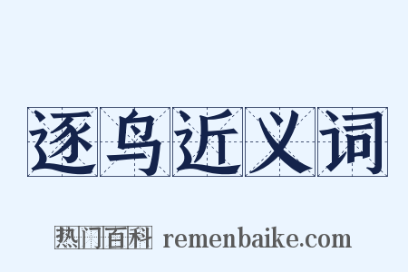 逐鸟近义词是什么意思的图片